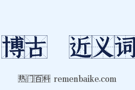 博古圖近义词是什么意思的图片